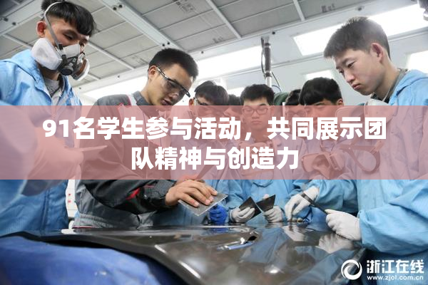 91名学生参与活动，共同展示团队精神与创造力