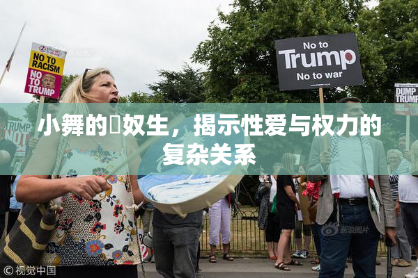 小舞的婬奴生，揭示性爱与权力的复杂关系
