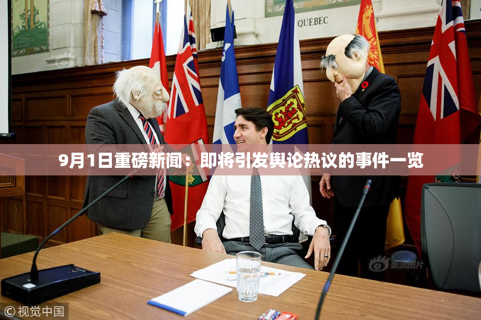 9月1日重磅新闻：即将引发舆论热议的事件一览