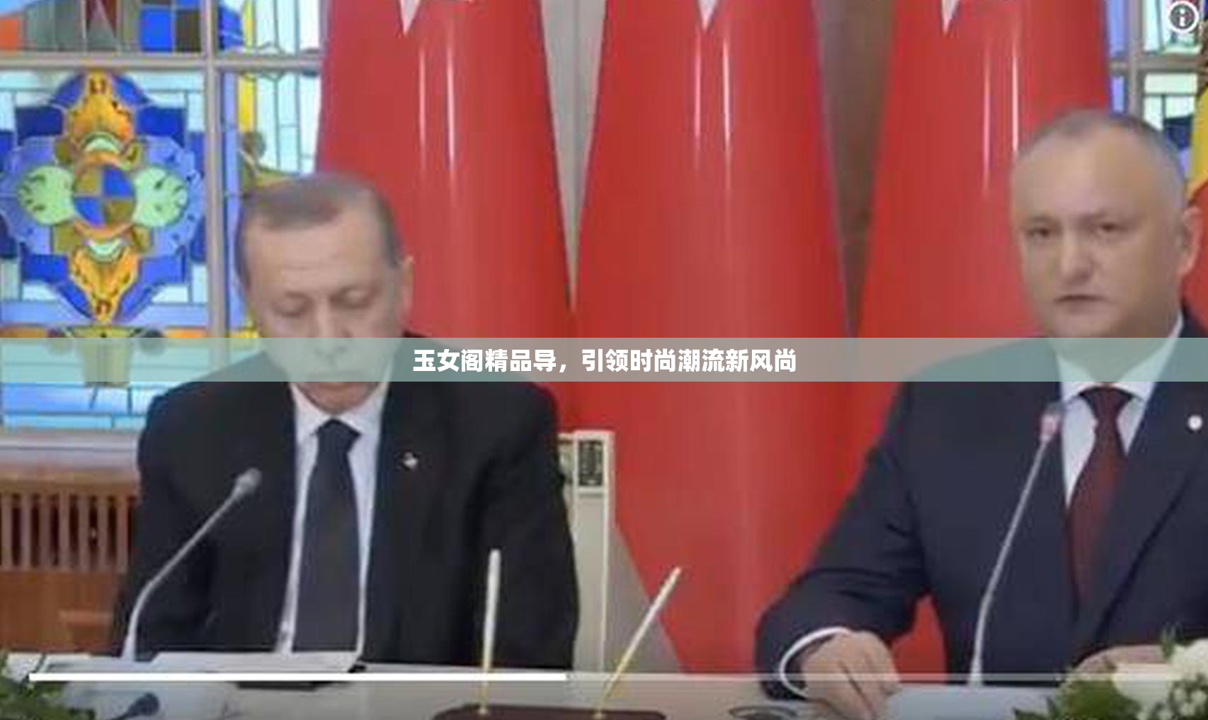 玉女阁精品导，引领时尚潮流新风尚