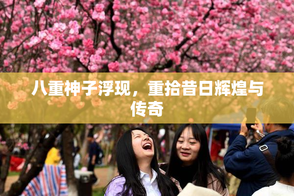 八重神子浮现，重拾昔日辉煌与传奇