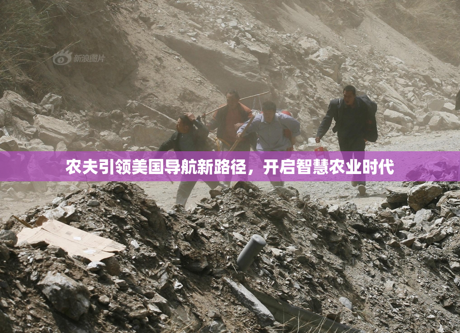 农夫引领美国导航新路径，开启智慧农业时代