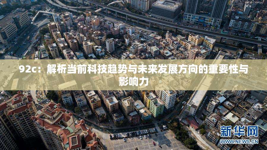 92c：解析当前科技趋势与未来发展方向的重要性与影响力
