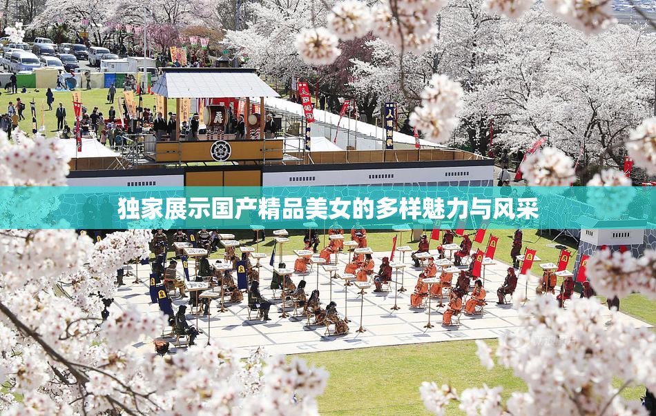 独家展示国产精品美女的多样魅力与风采