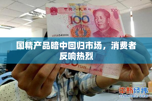 国精产品暗中回归市场，消费者反响热烈