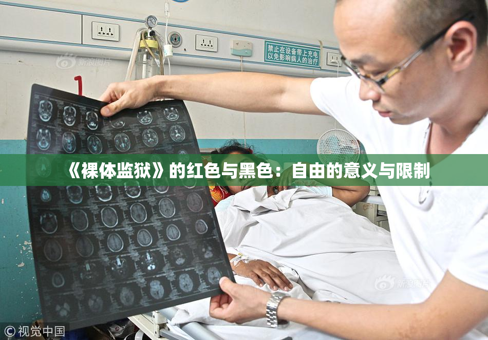 《裸体监狱》的红色与黑色：自由的意义与限制