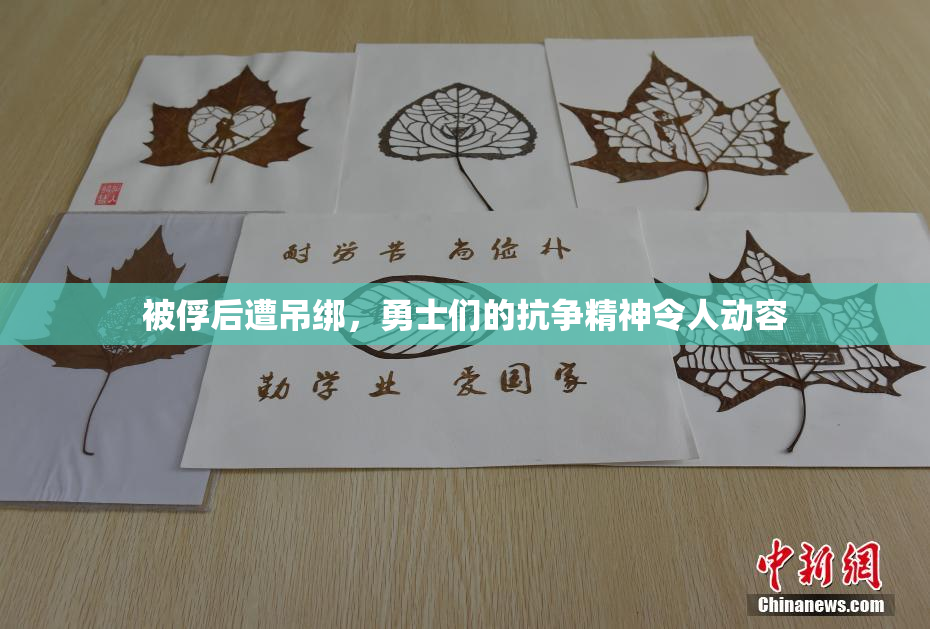 被俘后遭吊绑，勇士们的抗争精神令人动容