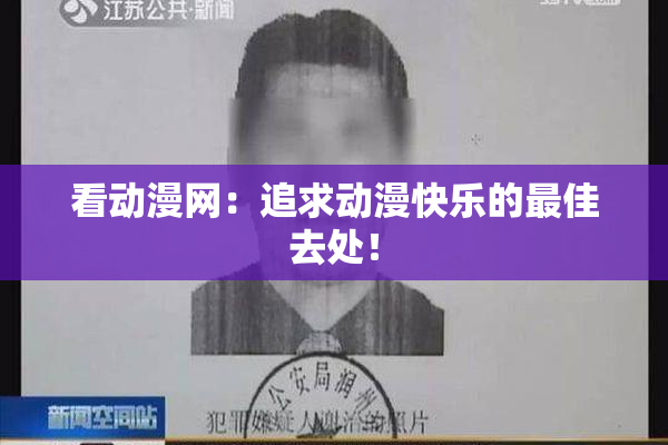 看动漫网：追求动漫快乐的最佳去处！