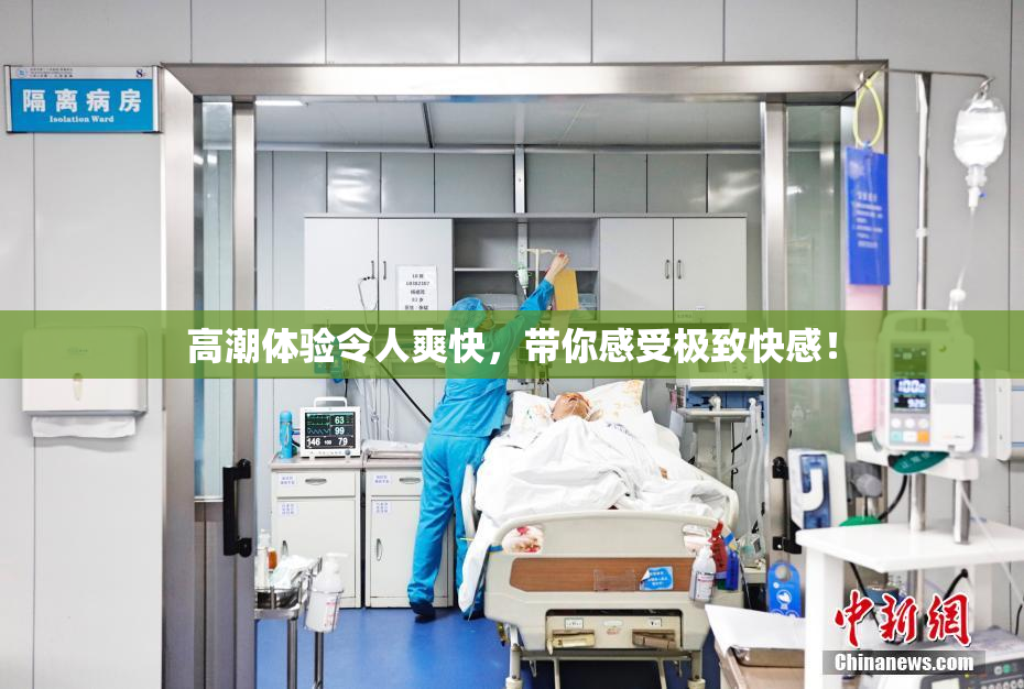 高潮体验令人爽快，带你感受极致快感！