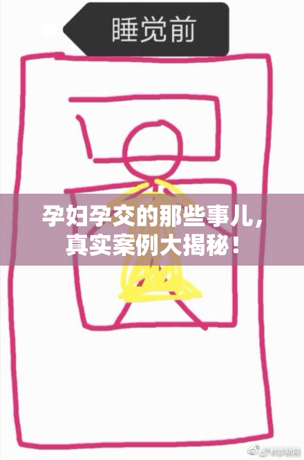 孕妇孕交的那些事儿，真实案例大揭秘！