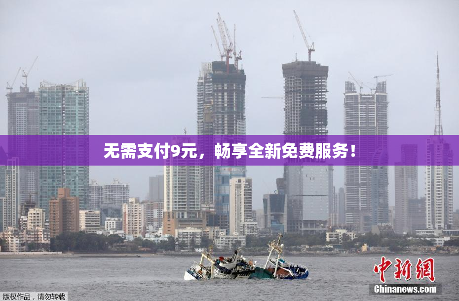 无需支付9元，畅享全新免费服务！