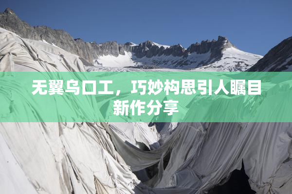 无翼乌口工，巧妙构思引人瞩目新作分享