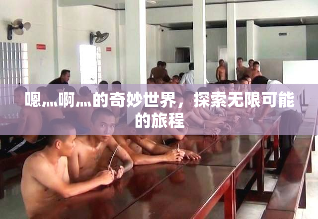 嗯灬啊灬的奇妙世界，探索无限可能的旅程