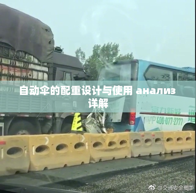 自动伞的配重设计与使用 анализ 详解