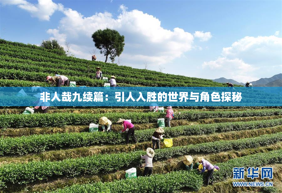 非人哉九续篇：引人入胜的世界与角色探秘