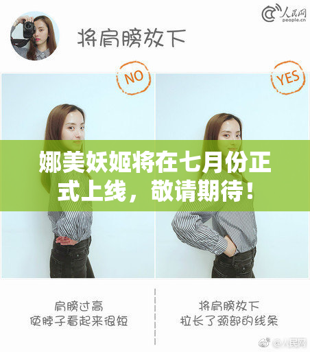 娜美妖姬将在七月份正式上线，敬请期待！