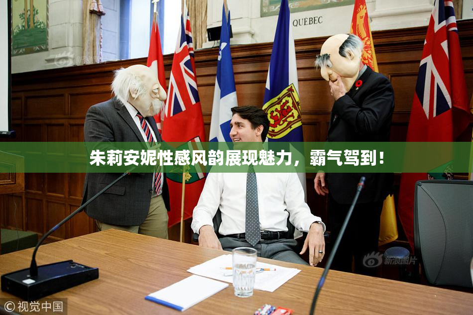 朱莉安妮性感风韵展现魅力，霸气驾到！