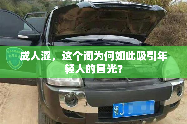 成人涩，这个词为何如此吸引年轻人的目光？