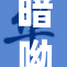 暗呦小u的神秘旅程与奇妙发现已揭晓！