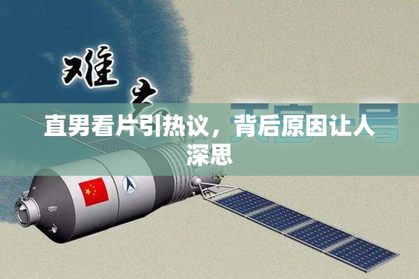 直男看片引热议，背后原因让人深思