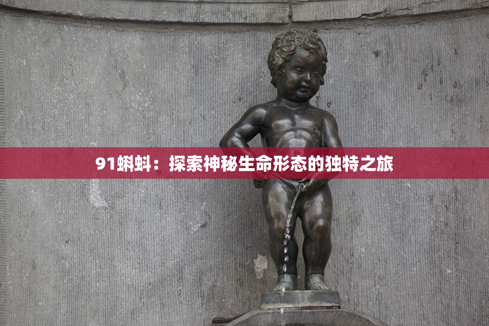 91蝌蚪：探索神秘生命形态的独特之旅