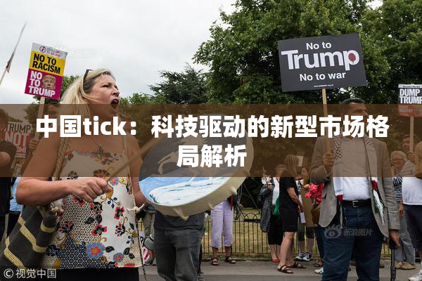中国tick：科技驱动的新型市场格局解析