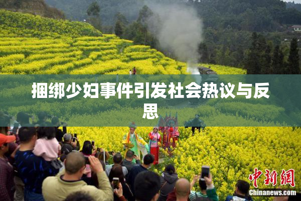 捆绑少妇事件引发社会热议与反思