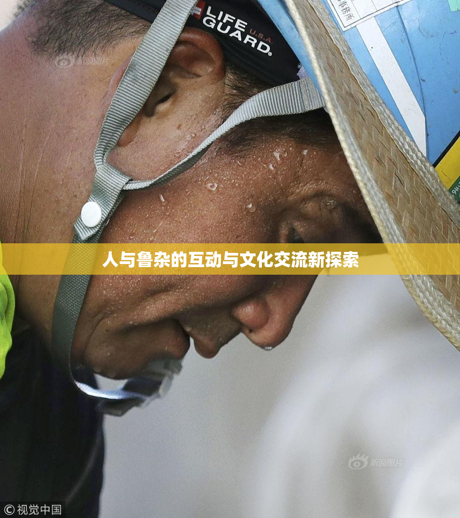 人与鲁杂的互动与文化交流新探索