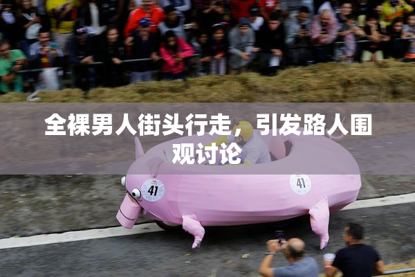 全裸男人街头行走，引发路人围观讨论