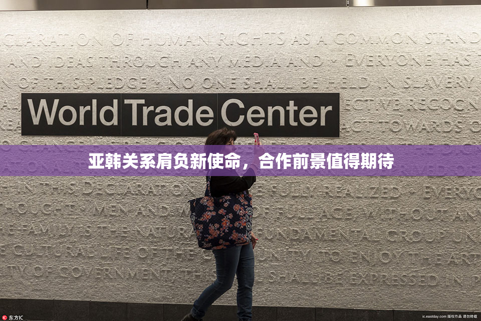 亚韩关系肩负新使命，合作前景值得期待