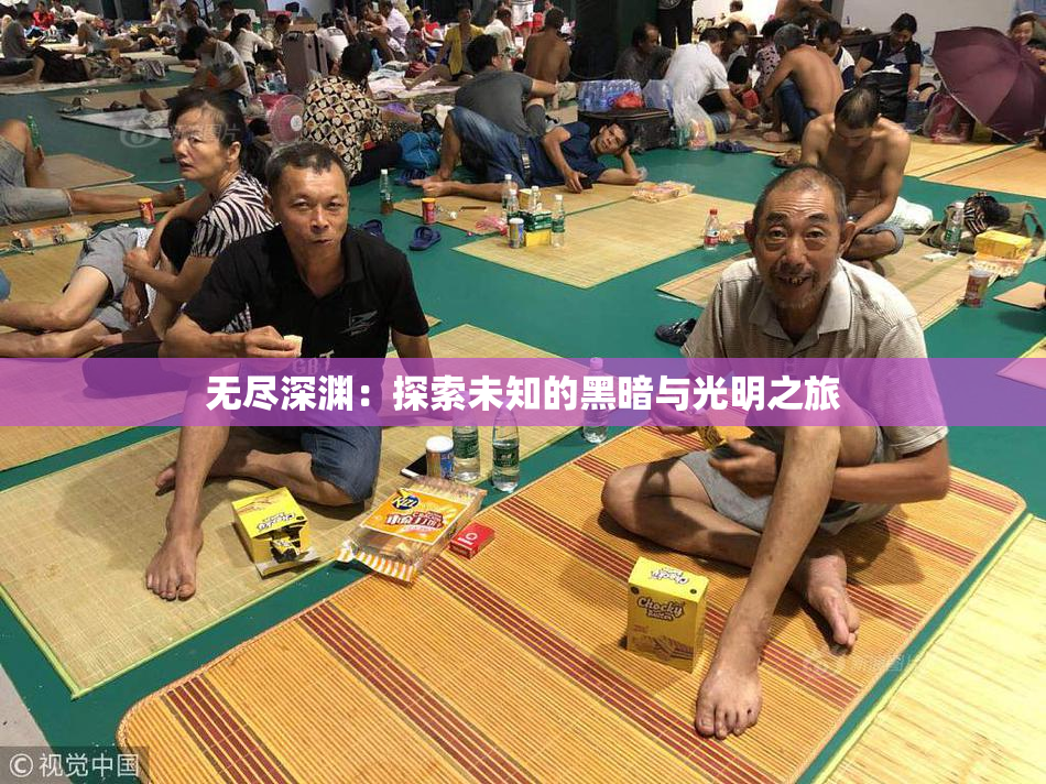 无尽深渊：探索未知的黑暗与光明之旅