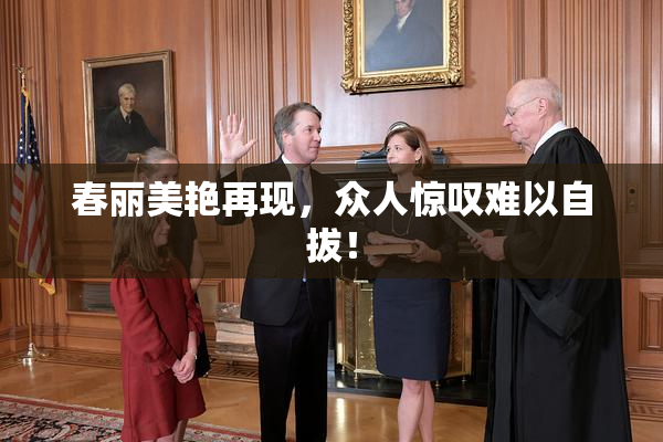 春丽美艳再现，众人惊叹难以自拔！