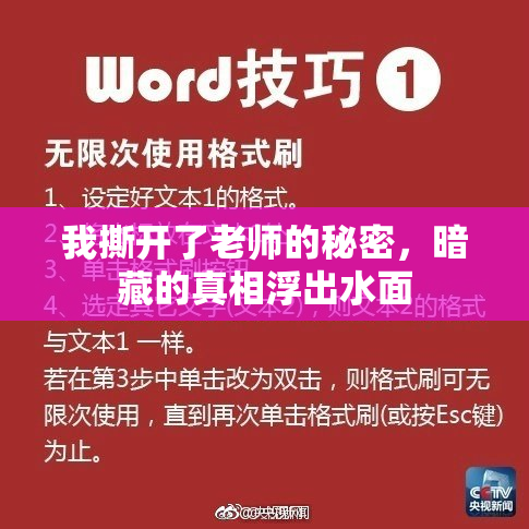 我撕开了老师的秘密，暗藏的真相浮出水面
