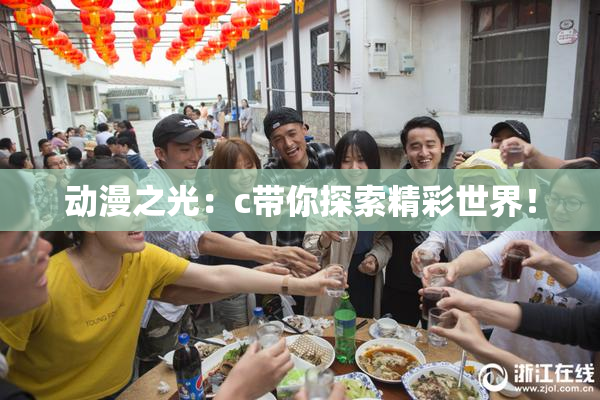 动漫之光：c带你探索精彩世界！