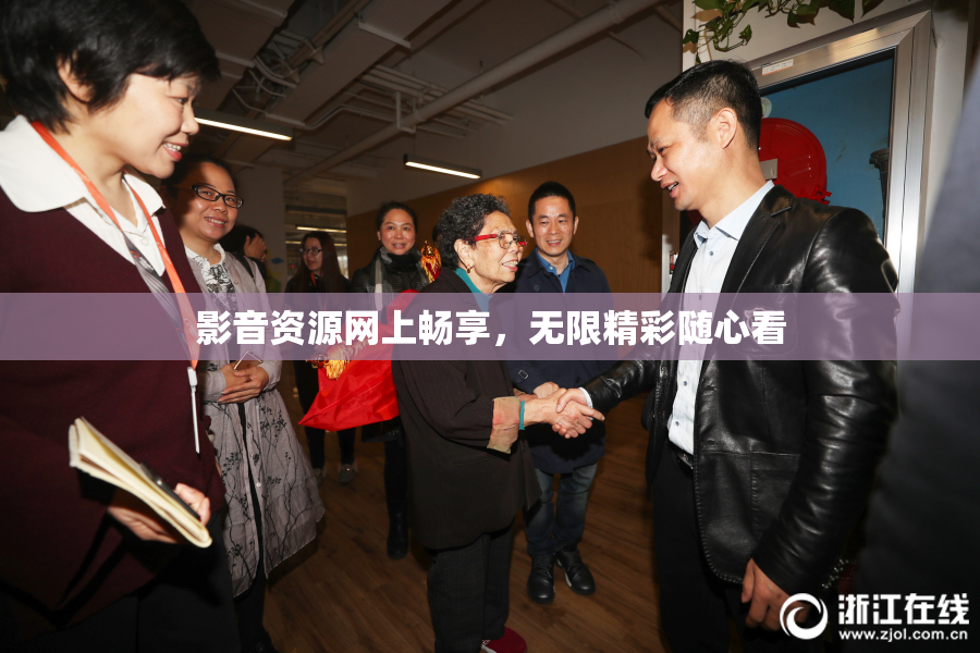 影音资源网上畅享，无限精彩随心看
