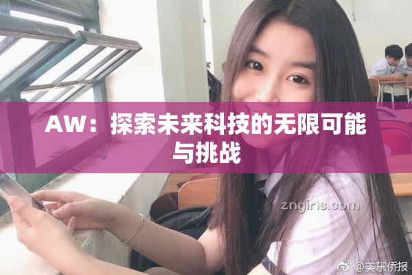 AW：探索未来科技的无限可能与挑战