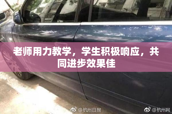 老师用力教学，学生积极响应，共同进步效果佳