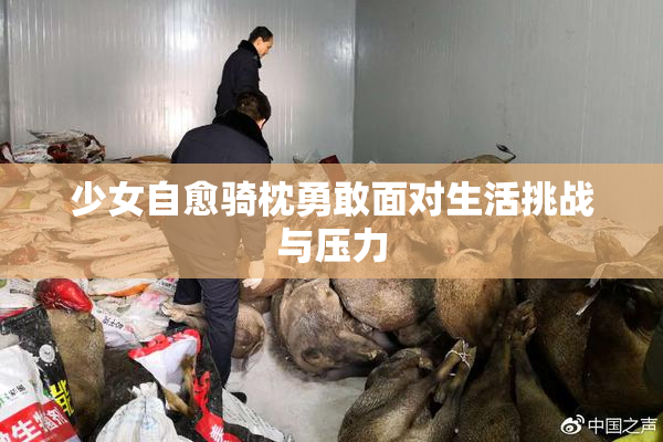 少女自愈骑枕勇敢面对生活挑战与压力