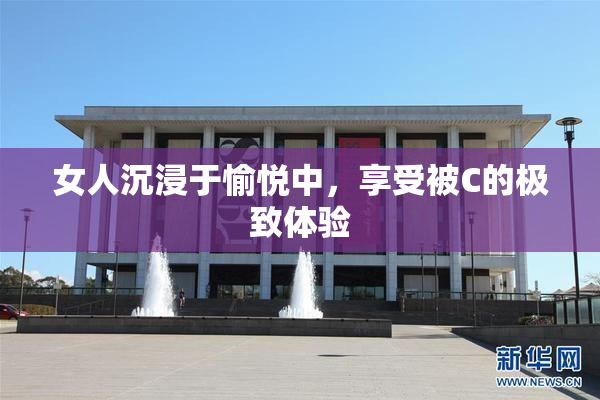女人沉浸于愉悦中，享受被C的极致体验