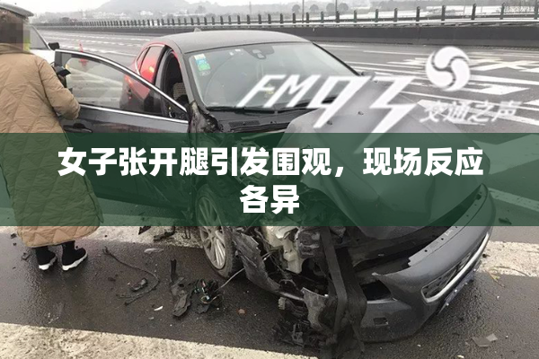 女子张开腿引发围观，现场反应各异