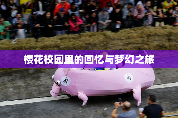 樱花校园里的回忆与梦幻之旅
