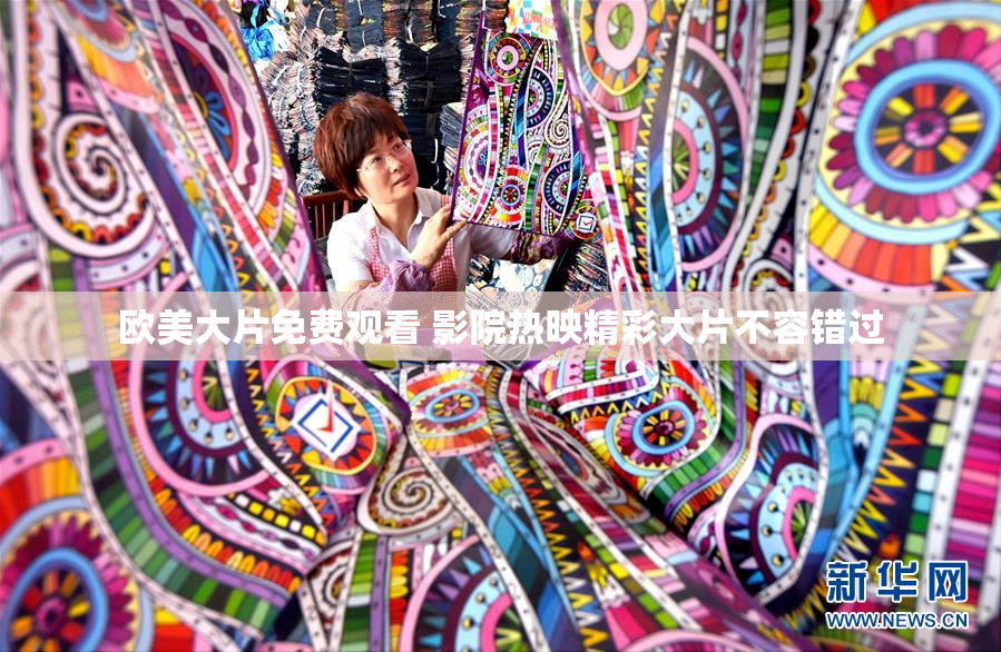 欧美大片免费观看 影院热映精彩大片不容错过
