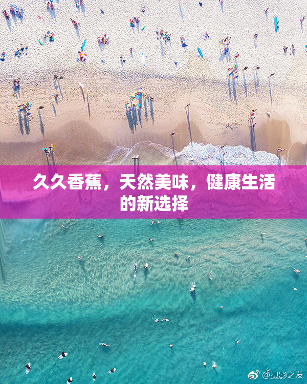 久久香蕉，天然美味，健康生活的新选择