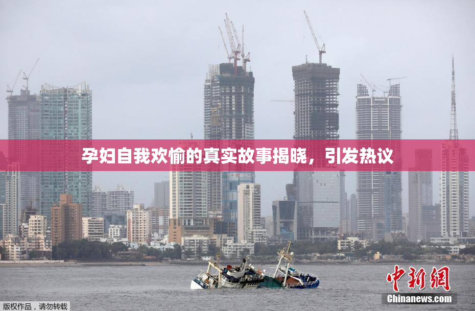 孕妇自我欢愉的真实故事揭晓，引发热议
