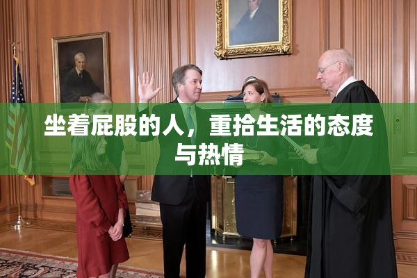 坐着屁股的人，重拾生活的态度与热情