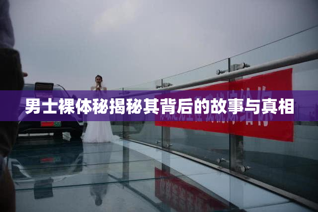 男士裸体秘揭秘其背后的故事与真相