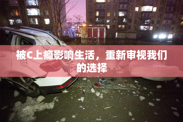 被C上瘾影响生活，重新审视我们的选择