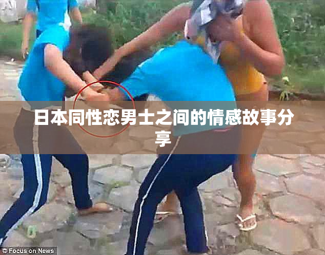 日本同性恋男士之间的情感故事分享