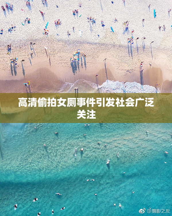 高清偷拍女厕事件引发社会广泛关注