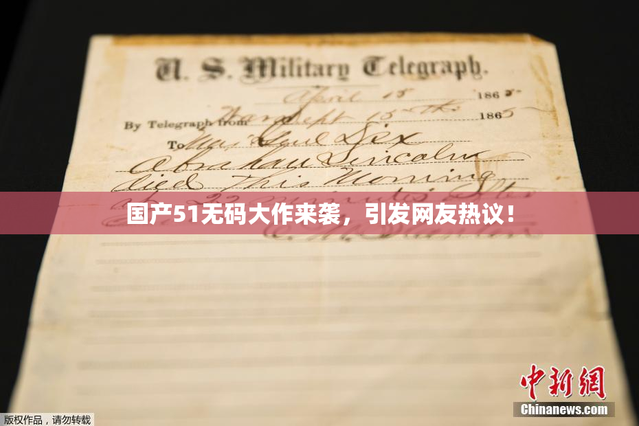 国产51无码大作来袭，引发网友热议！